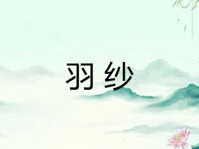羽纱