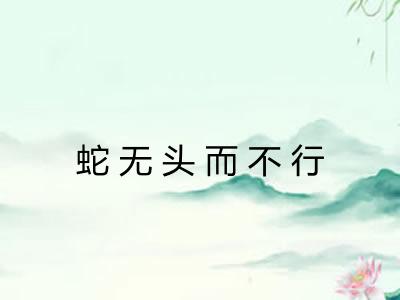 蛇无头而不行