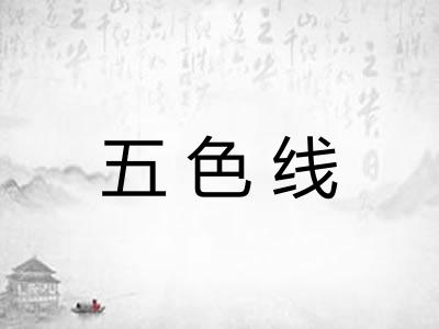 五色线