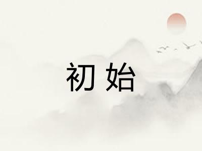 初始