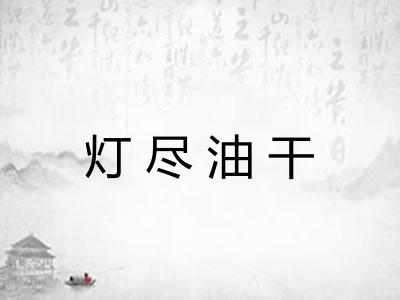 灯尽油干