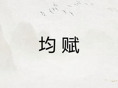 均赋