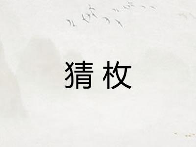 猜枚