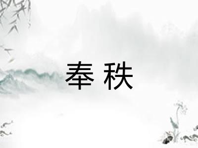 奉秩