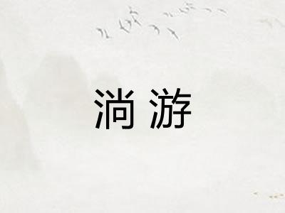 淌游