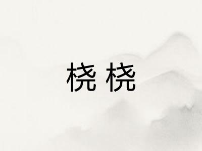 桡桡