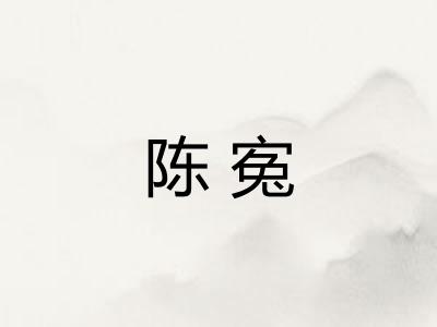 陈寃
