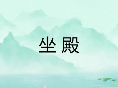 坐殿