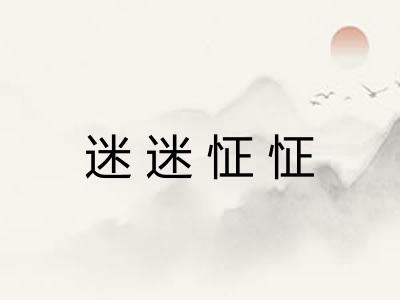 迷迷怔怔
