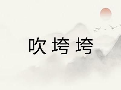 吹垮垮