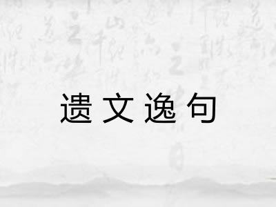 遗文逸句