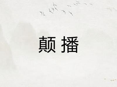 颠播