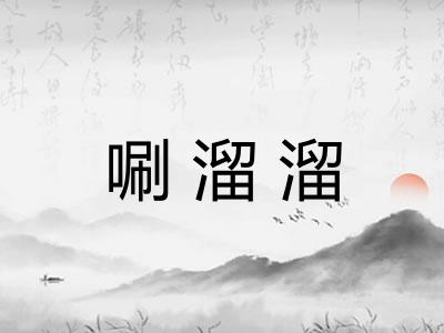 唰溜溜