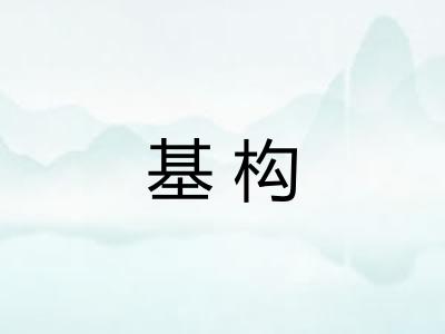 基构