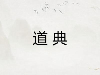 道典