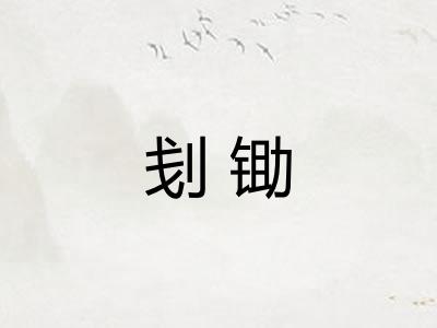 刬锄
