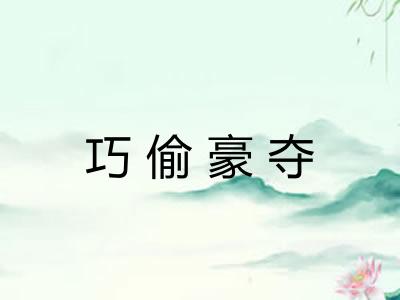 巧偷豪夺