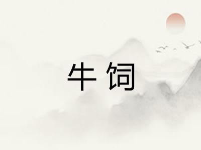 牛饲