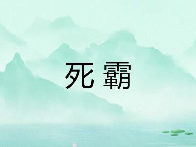 死霸