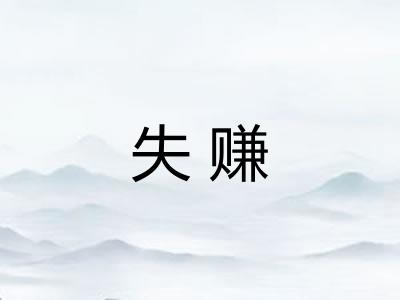 失赚