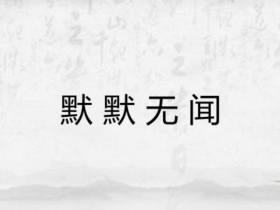 默默无闻
