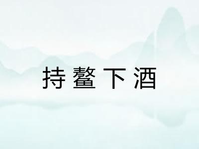 持鳌下酒