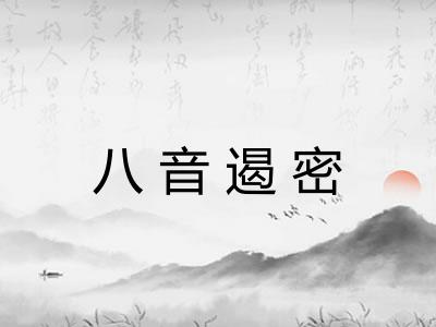 八音遏密