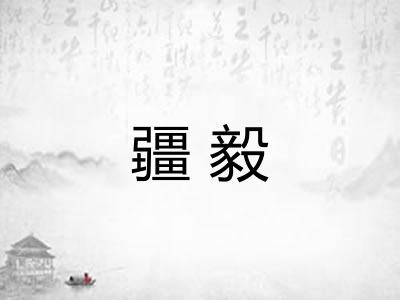 疆毅