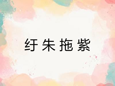 纡朱拖紫