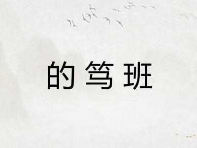 的笃班