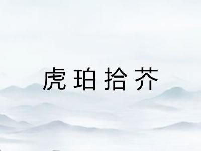 虎珀拾芥