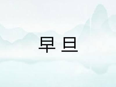 早旦