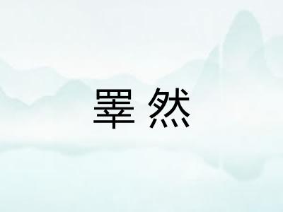 睪然