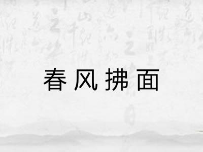 春风拂面