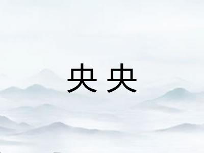 央央