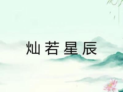 灿若星辰