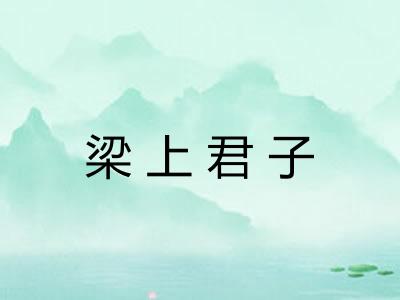 梁上君子