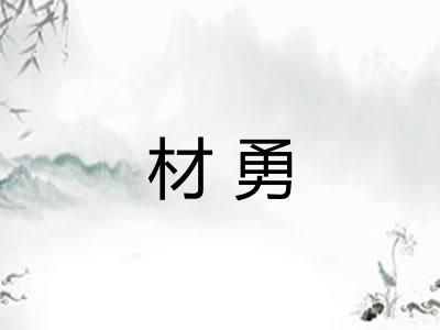 材勇