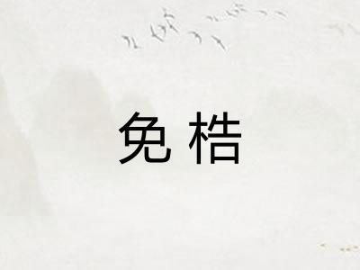 免梏
