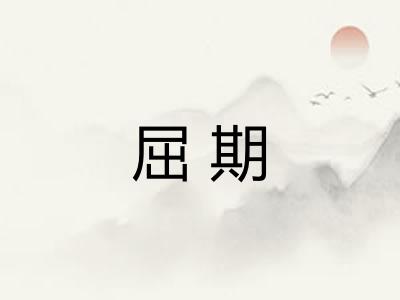 屈期
