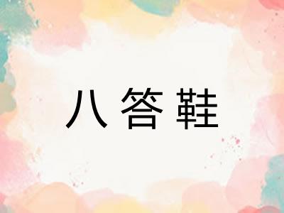 八答鞋