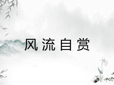 风流自赏