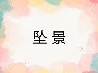 坠景