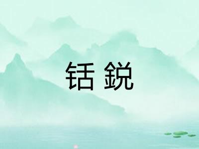 铦鋭