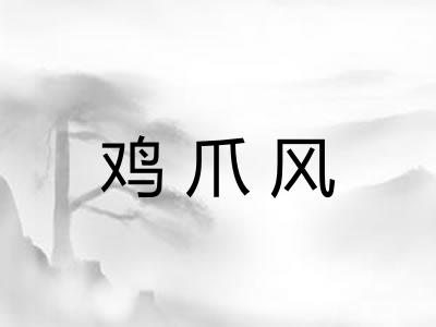 鸡爪风