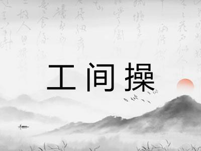 工间操