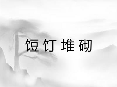 饾饤堆砌