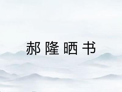 郝隆晒书