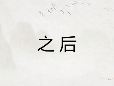 之后