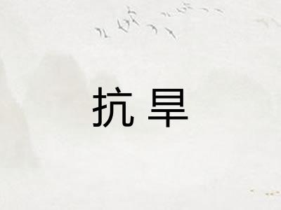 抗旱